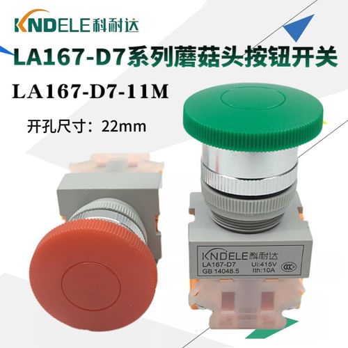 科耐达蘑菇头按钮开关LA167-D7-11M大头Y090 LAY37电源自复位启动