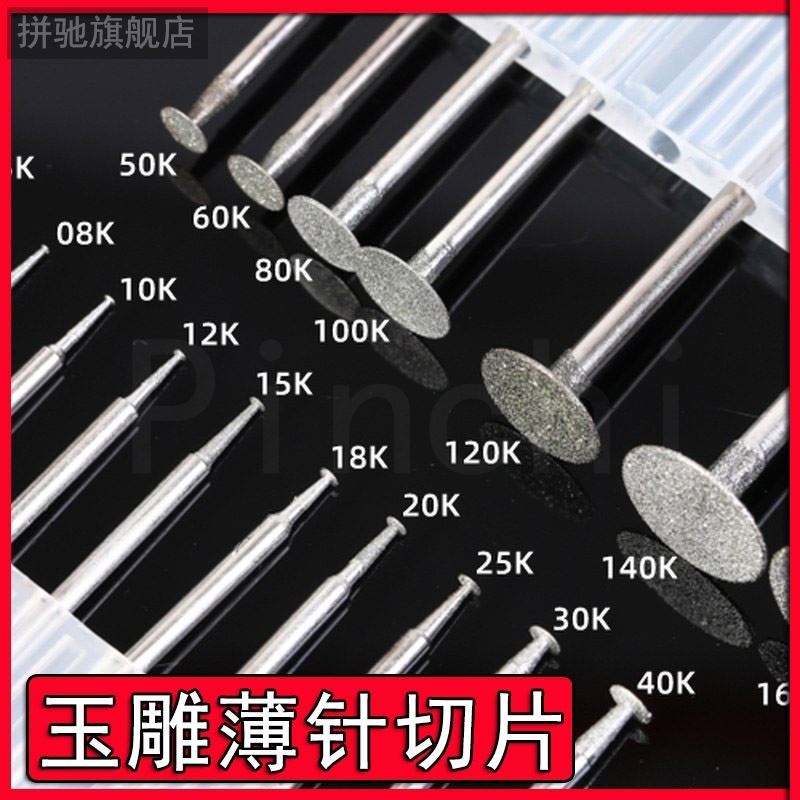 拼驰玉雕磨针金刚砂电动打磨头K针T型薄片玉石切割片翡翠原石去皮
