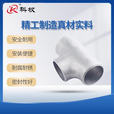 科权304不锈钢工业BXPΦ级等径三通压制接厚焊壁无缝6冲压管件14-
