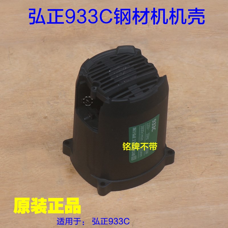 弘正933C钢材机机壳 外壳定子壳子塑料壳355齿轮式切割机原厂配件