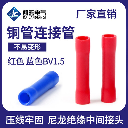 BV15/2/55/8中间对接连接管全绝缘电线接头接线端子100只 铜芯