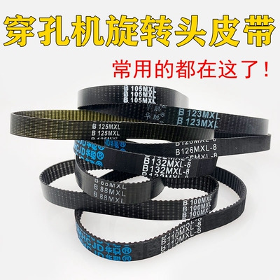 穿孔机旋转头皮带打孔机同步带齿轮皮带106/88/123/89/126/132MXL