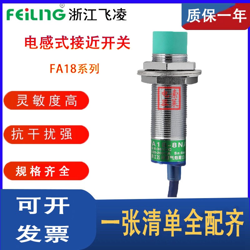 浙江飞凌FEILING接近开关FA18-8NA 屏蔽 M5PB LC KA金属传感器M18