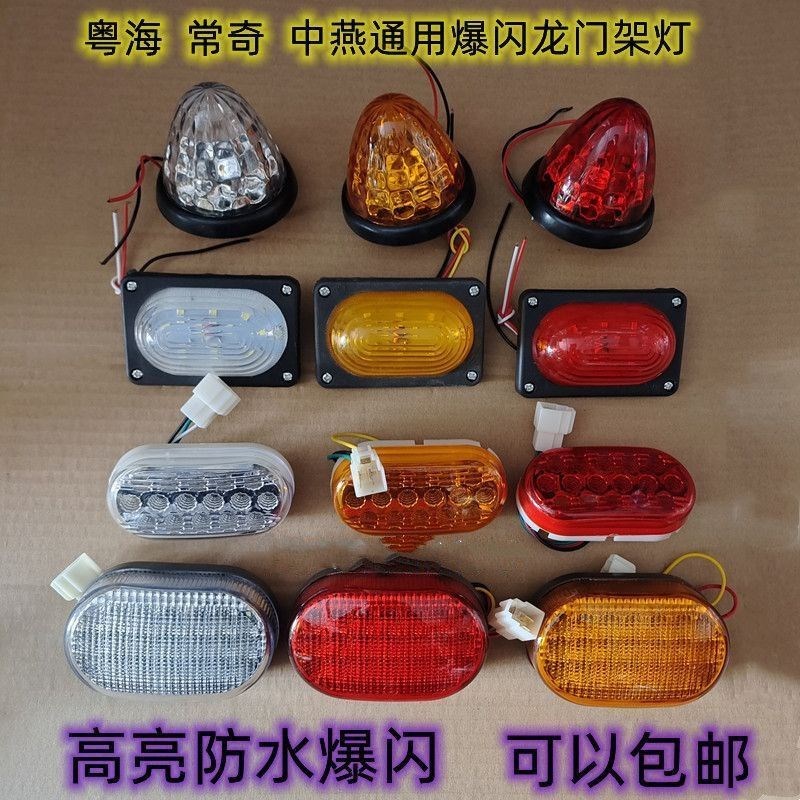 常奇中燕粤海程力清障拖车配件龙门架爆闪12V24V转向刹车倒车边灯