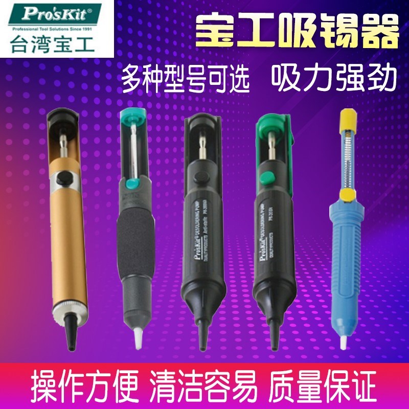 台湾宝工吸锡器 8PK-366NA-G吸锡泵吸锡带吸锡枪电子焊接工具