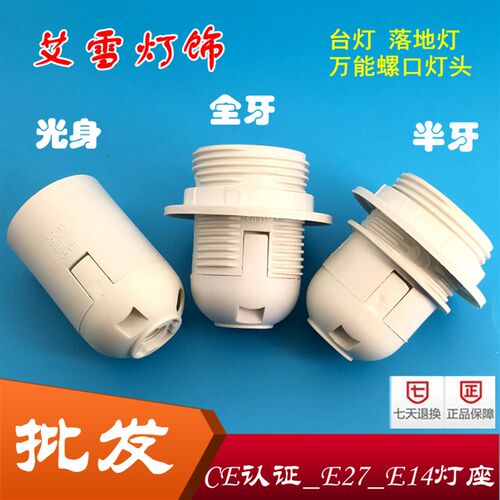 E27灯座落地灯台灯灯罩灯头灯具配件DIY螺口灯饰灯口LED吊线灯头