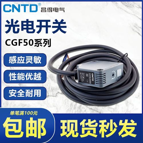 CNTD昌得光电开关CGF50E-D30NA 接近开关传感应器 24V 12V漫反射