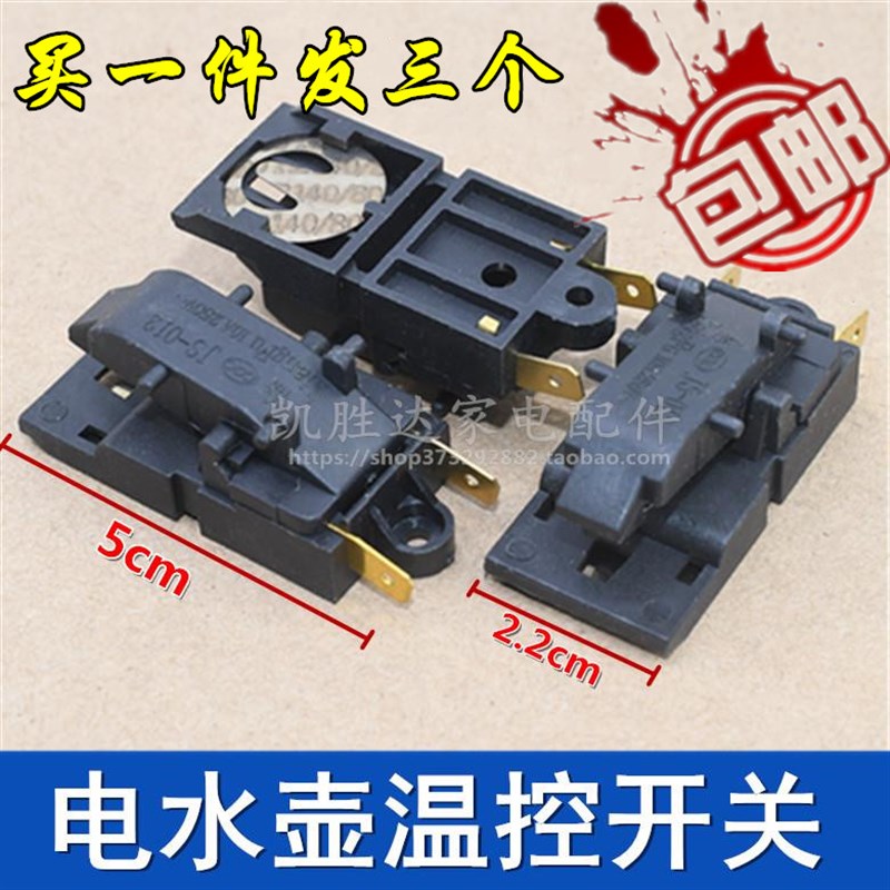 包邮3个电热水壶开关大号温控器JB-01D T125蒸汽开关自动断电配件