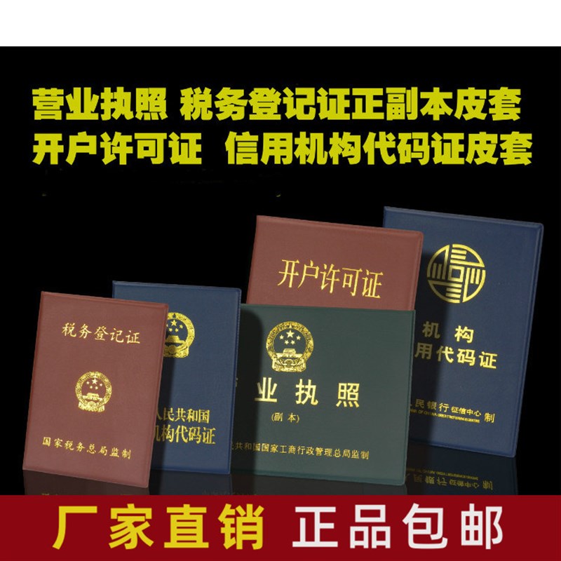 包邮工商新版营业执照正副本皮套税务登记证信用开户许可证保护套