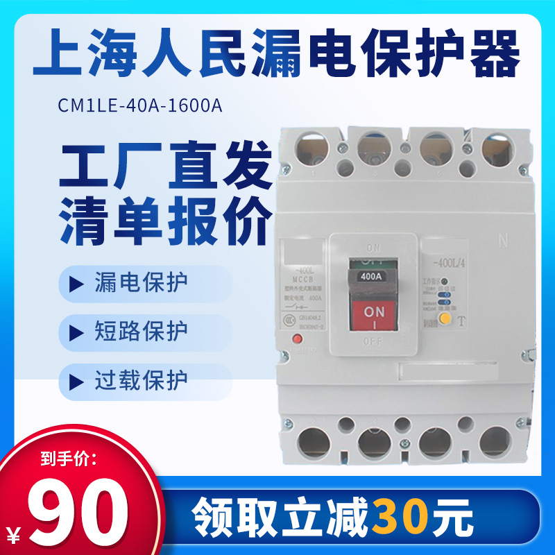 上海人民三相四线漏电保护器CM1LE-250/4300漏保空气开关200A400A