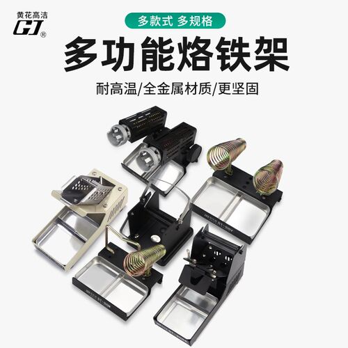 广州黄花电烙铁架子洛铁放置架二合一锡丝细线固定支架电热镊子座