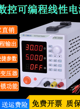 同门正品eTM-303DP高精度线性可调直流稳压电源30V3A 90W可编程