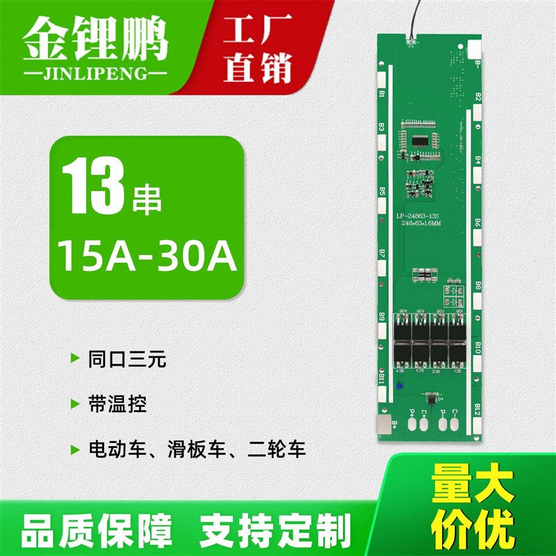 金锂鹏13串同口15A 20A 30A电动车二轮车一体板48V锂电池保护板