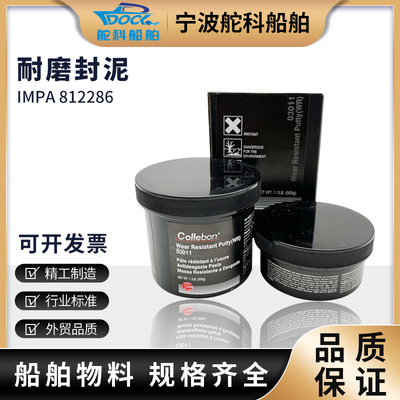 IMPA 812286 自润滑耐磨修补剂工业修补剂-耐磨 黏胶粘胶船舶用品