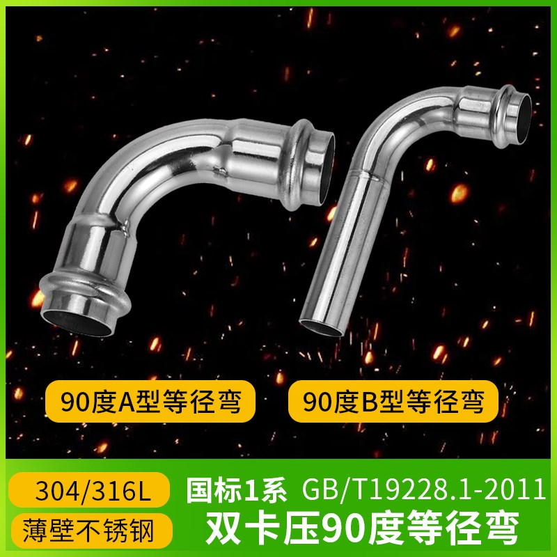 304薄壁不锈钢双卡压式管件等径90度A型弯头B型弯管卫生水管接头