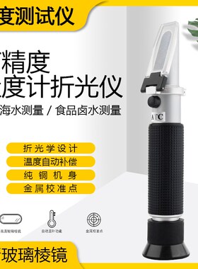 盐度计食品卤水 厨房咸度计检测折光仪 海水养殖水族高精度盐度表