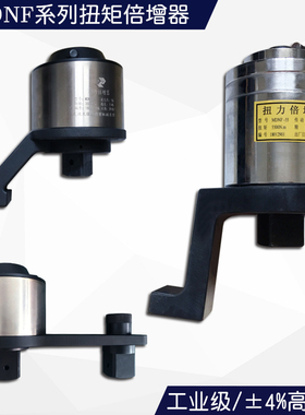 MDNF扭矩倍增器扭力扳手倍力器力矩放大扭力倍增器套筒加力倍力器