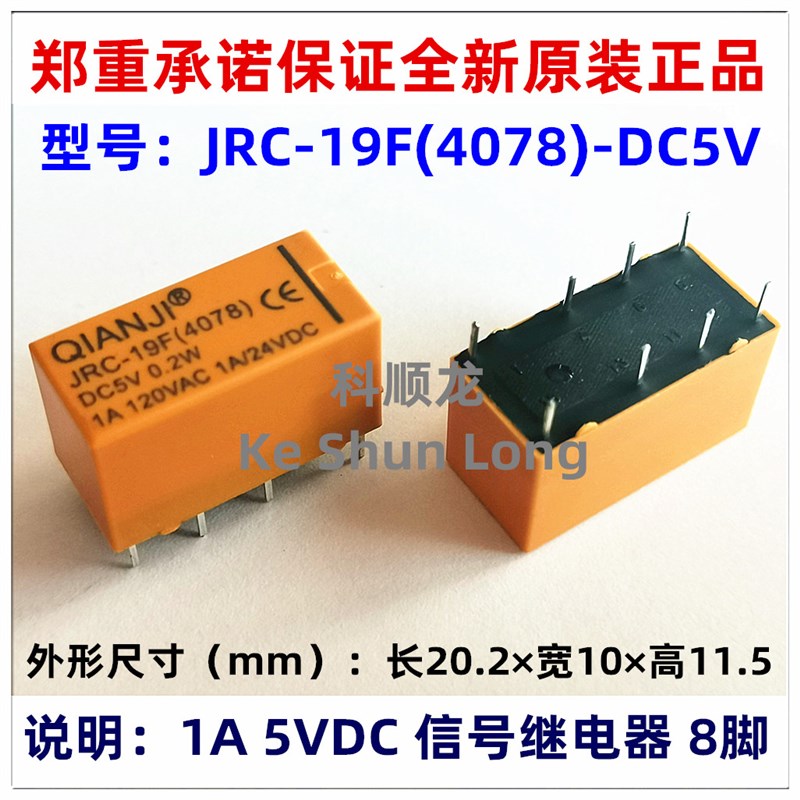 JRC-19F(4078) DC5V DC12V DC24V 5V12V24V 1A 8脚全新原装继电器