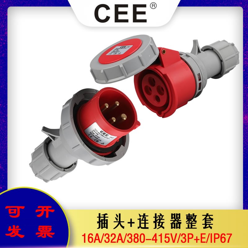 CEE2142工业连接器 4孔16A/32a/IP67防水插座380V公头母座整套