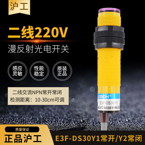 沪工两线交流220V光电开关E3F-DS30Y1常开闭传感器感应探头DS30Y2