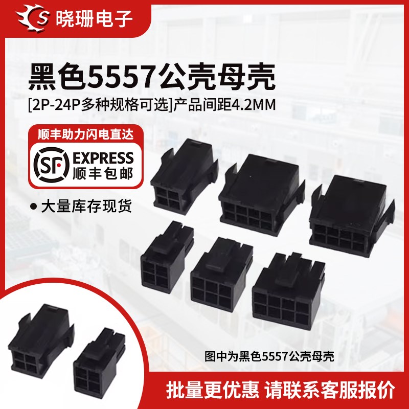 黑色5557/5559连接器双排插件4.2间距 2/4/6/8P电源电脑公母壳