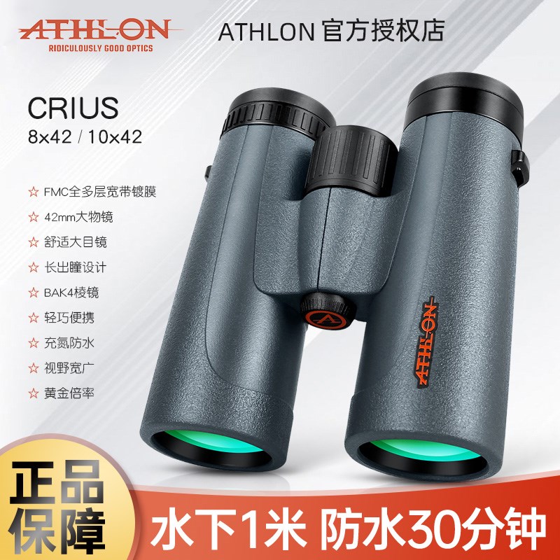 美国ATHLON艾视朗望远镜crius高倍高清专业户外手持观景防水防雾