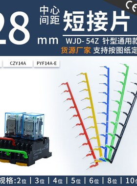 HH54P继电器连接条PYF14A-E短接条MY4N-J线圈负级短接片间距29.6