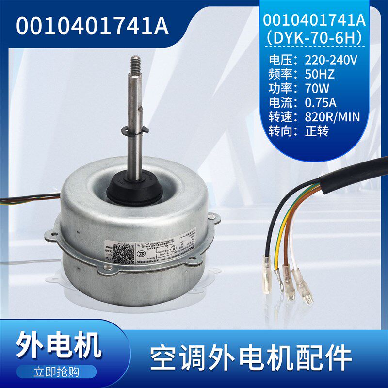 适用海尔空调外电机Y6S643D55G风机马达0010401741A YDK-70A-6H
