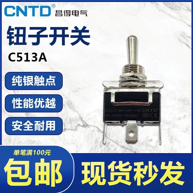 CNTD电源开关15A昌得插片式焊接式钮子开关拨动开关3脚3档C513A