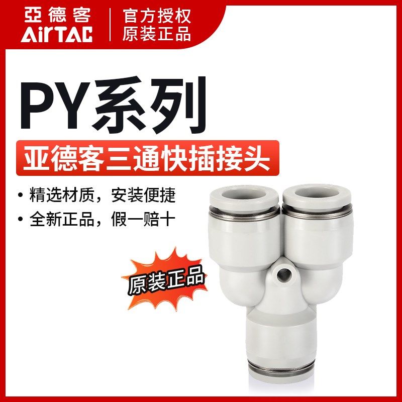 气缸电磁阀亚德客AIRTAC/Y型三通接头PY/PE4/6/8/10/12/14/16正品