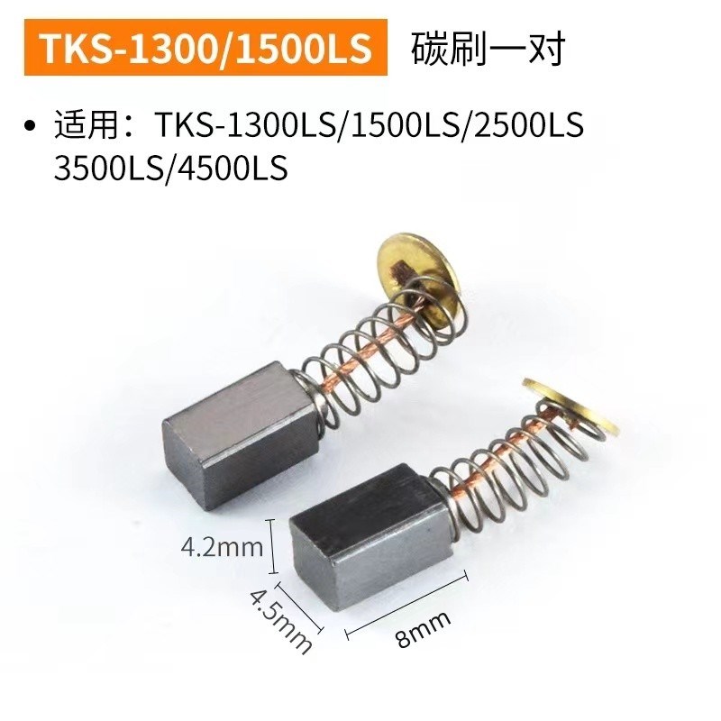 奇力速小力士大力士电批碳刷TKS-1500LS 2500 3500 4500电刷