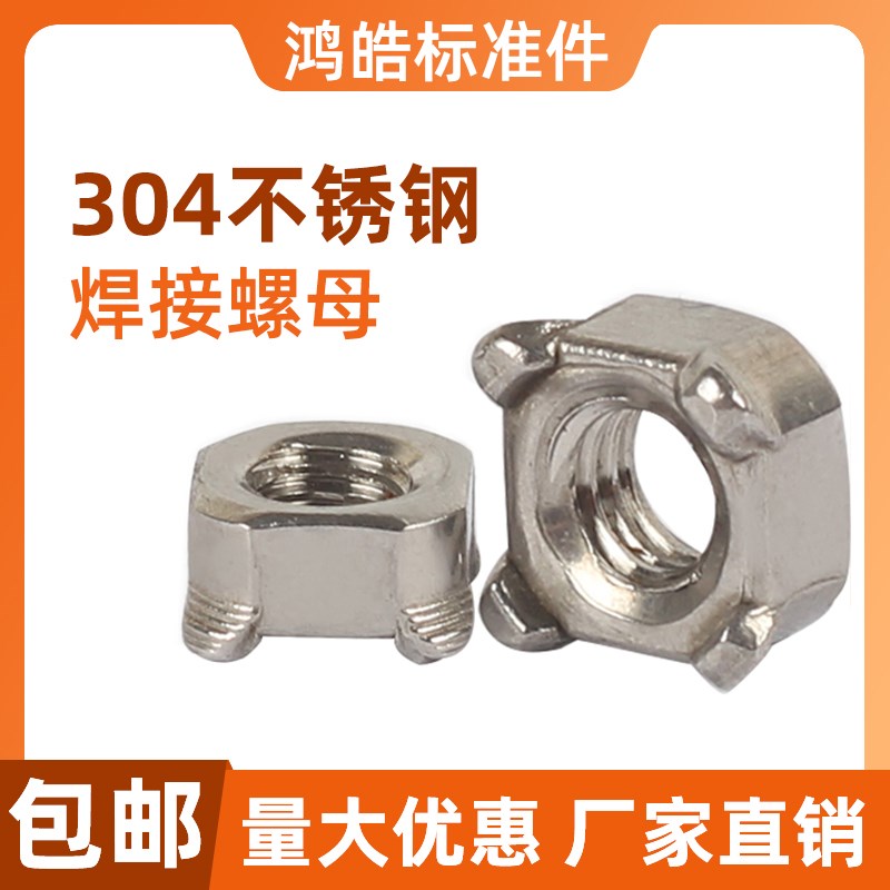 304不锈钢方形焊接螺母正方点焊母四方螺帽焊碰焊螺母M5M6M8M10