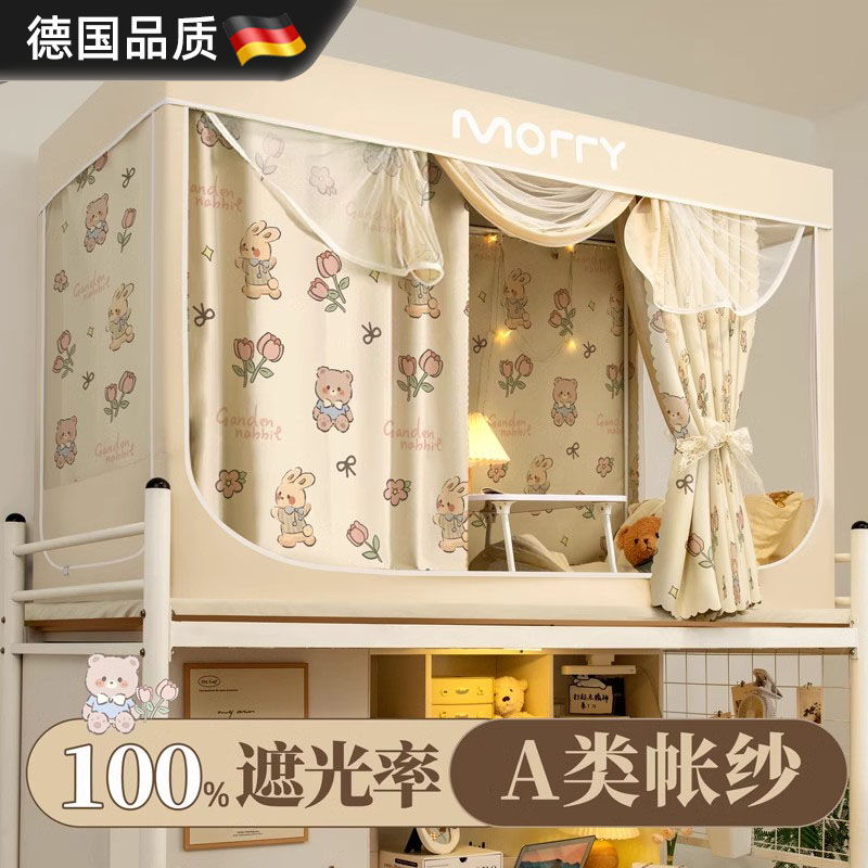 德国进口宿舍遮光床帘蚊帐一体式