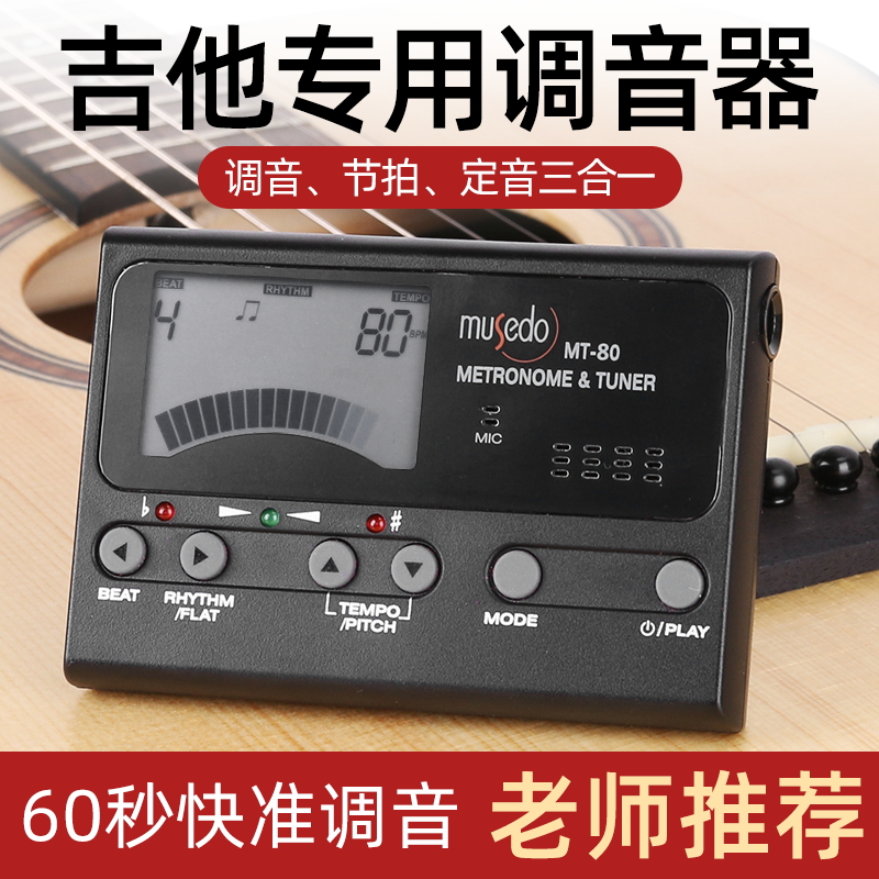 小天使MT80吉他调音器电木吉他尤克里里定音校音器V电子节拍器通