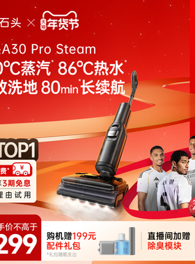 石头智能洗地机A30ProSteam蒸汽热水双模式