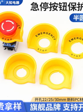 大知电器F22-19小半圆警示急停按钮保护罩开关控制避免误碰动关机