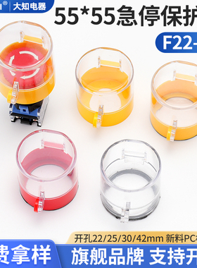 大知电器55*55 F22-07急停按钮保护罩开关黄色透紧急防尘盖避误碰