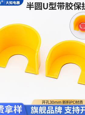 大知电器U型半圆带双面胶急停按钮保护罩黄色开关底座无拆卸粘贴