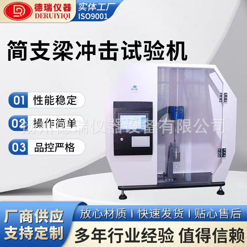 简支梁冲击试验机自动冲击试验机塑料材料强度冲击测试仪器