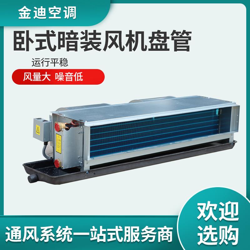 厂家供应低噪音商用空调卧式风机盘管冷暖两用卧式暗装风机盘管