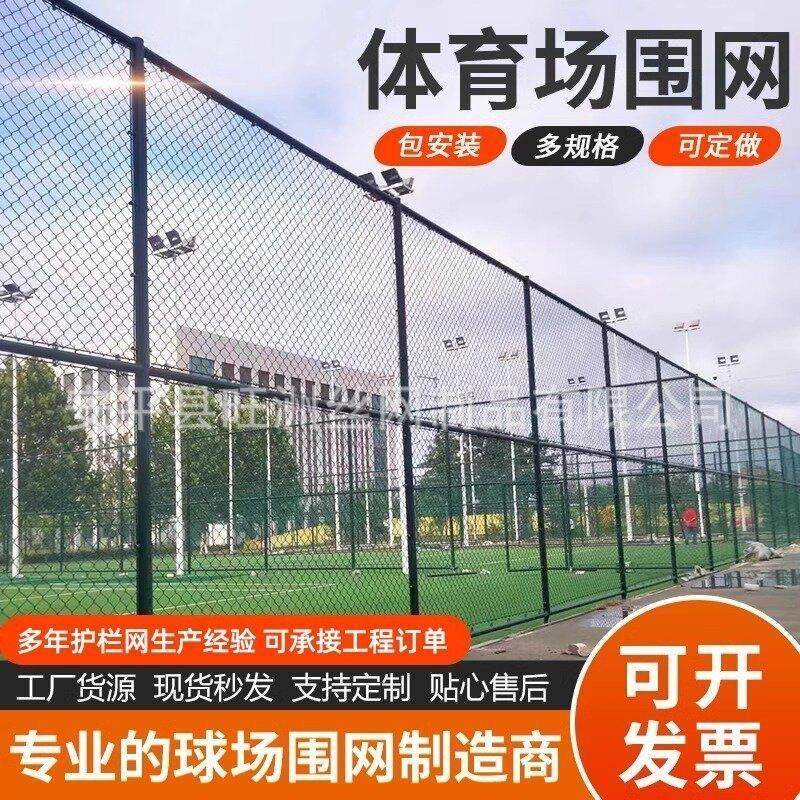 篮球场球场围栏网包塑铁丝菱形勾花网户外体育场围栏足球场防护网