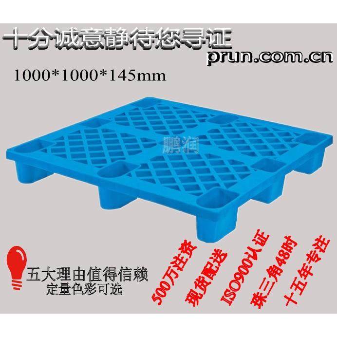 塑胶托盘、轻型1000*1000*145mm塑料九脚网格栈板防潮板单面卡板,搬运/仓储/物流设备,其他起重搬运设备,淘宝优惠券,粉丝福利购,淘宝优惠卷