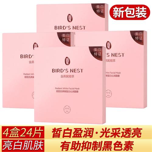 屈臣氏燕窝沁白臻颜面膜正品 6片X4盒装/24片 补水保湿