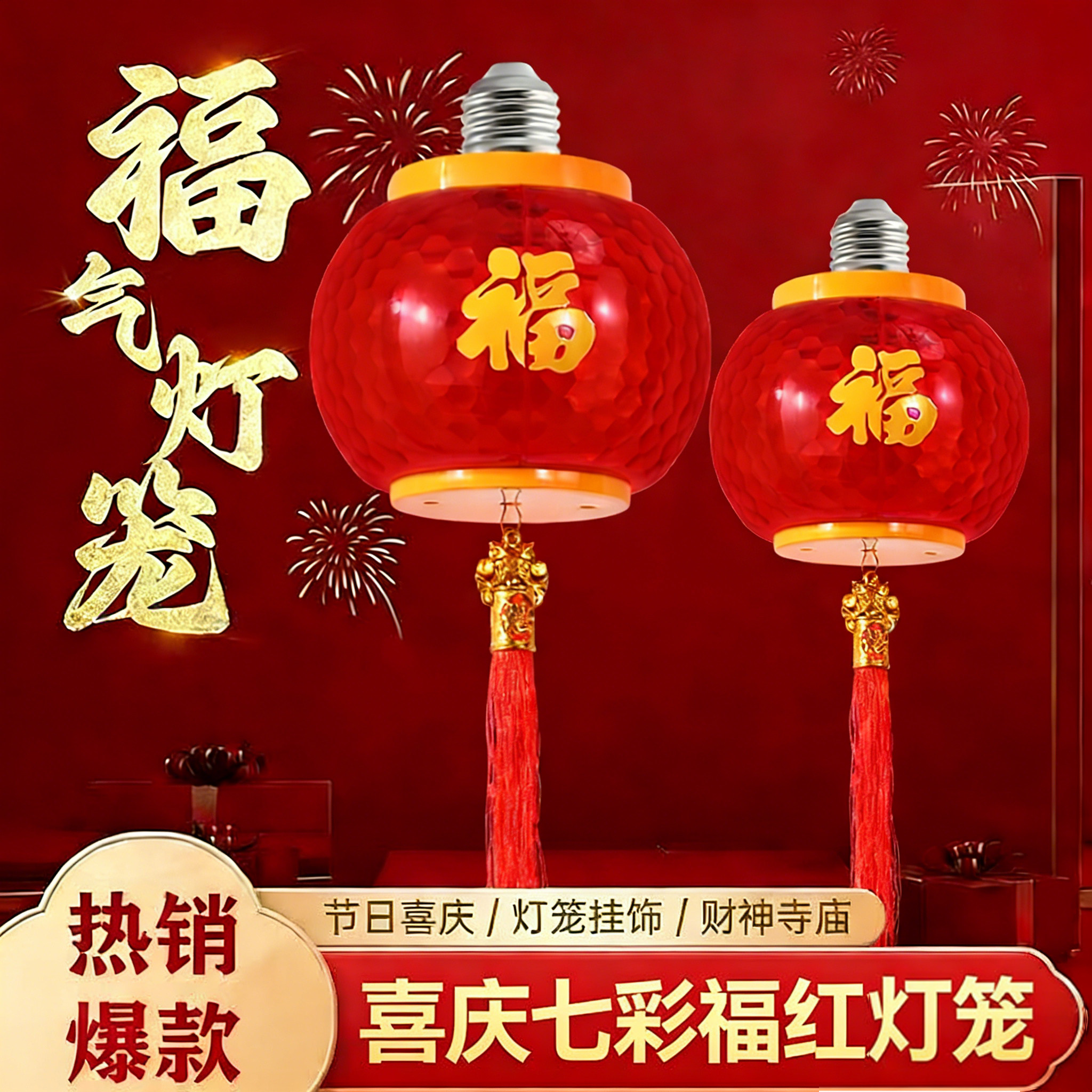 新年福字灯笼七彩光E27螺口LED节能防水春节装饰2米4米流苏连串灯,家装灯饰光源,LED球泡灯,淘宝优惠券,粉丝福利购,淘宝优惠卷