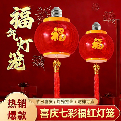 新年福字灯笼七彩光E27螺口LED节能防水春节装饰2米4米流苏连串灯