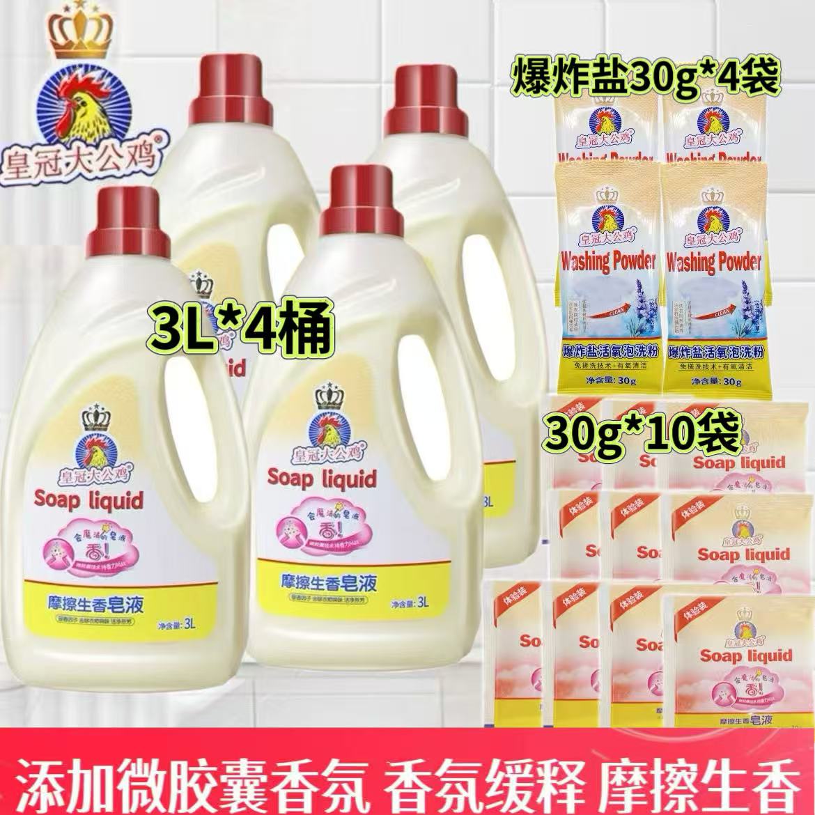 皇冠大公鸡摩擦生香皂液洗衣液去污护色留香大容量家庭装正品