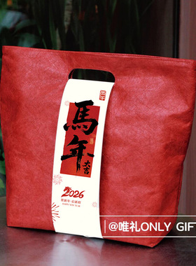 2026马年伴手礼开门红环保杜邦纸送员工年会福利送礼年货礼品包装