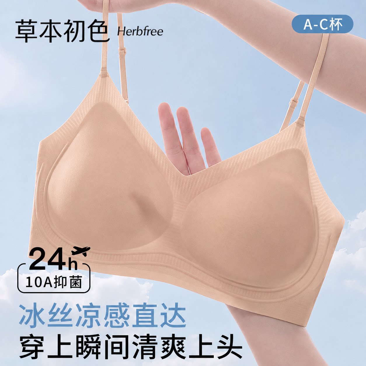 草本初色粉底液内衣女10A抑菌冰丝聚拢无痕美背细肩带凉感文胸ZY