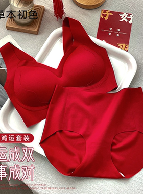 草本初色本命年红色内衣裤套装女小胸聚拢新娘结婚无痕文胸罩YJ