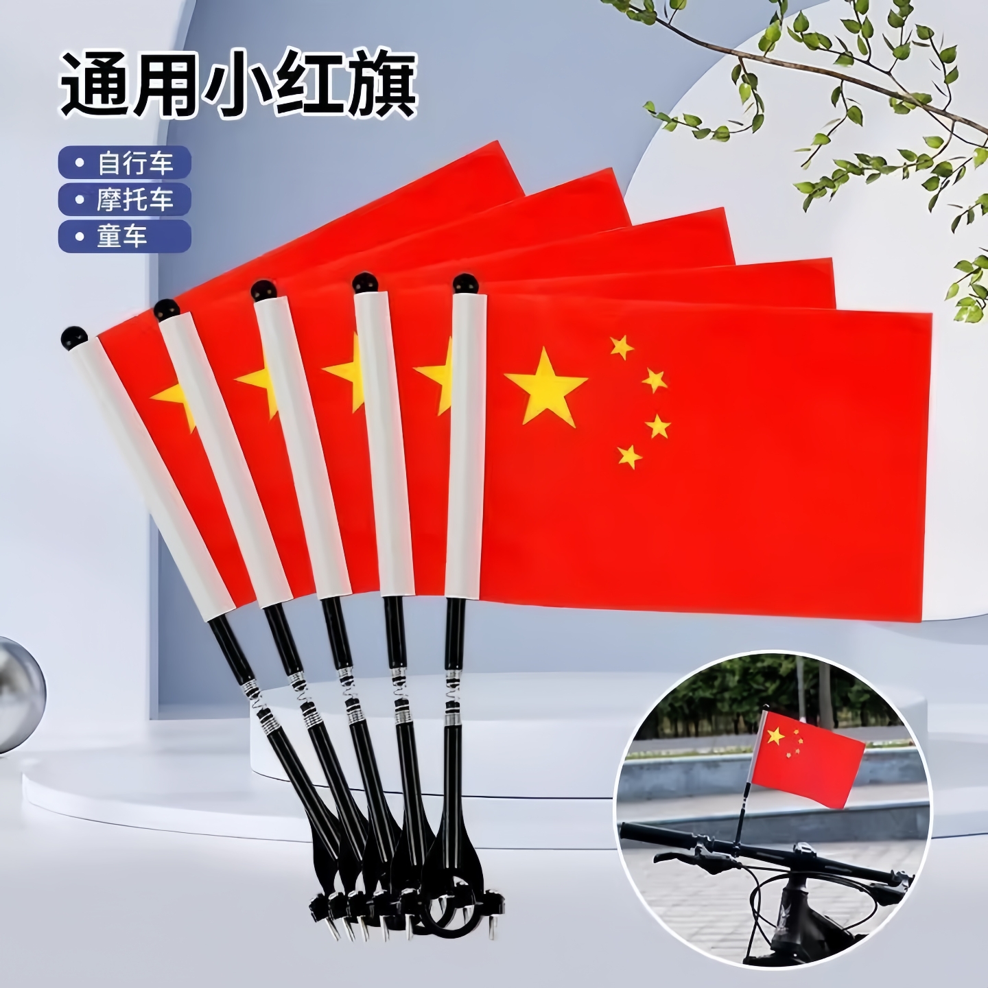 自行车电动摩托车小红旗